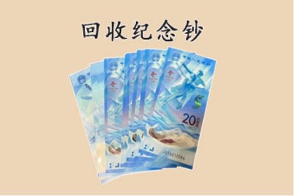 阿坝州理县回收纪念钞
